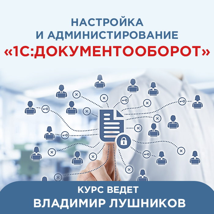 Настройка и администрирование «1С:Документооборот»